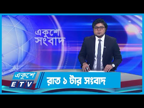 01 AM News || রাত ০১টার সংবাদ || 05 December 2023 || ETV News