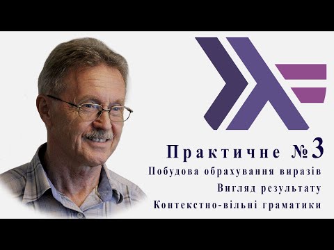 Практичне № 3. Haskell. Задача на перебір: "100". Вигляд результату. Контекстно-вільні граматики. ©