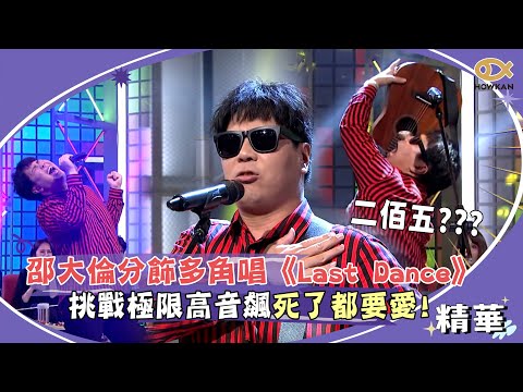 邵大倫超狂！一人分飾多角唱《Last Dance》　挑戰極限高音飆《死了都要愛》！｜綜藝大熱門
