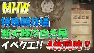 【MHW】特殊闘技場でのイベクエ!!新大陸の白き風!４体同時討伐!!【モンハンワールド】