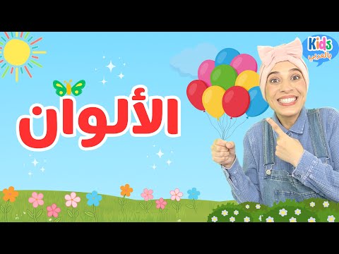 تعليم الألوان للأطفال باللغة العربية - Learn Colors in Arabic for Kids