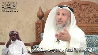 404 - الحُكم بالعدل حتى مع الكُفّار - عثمان الخميس