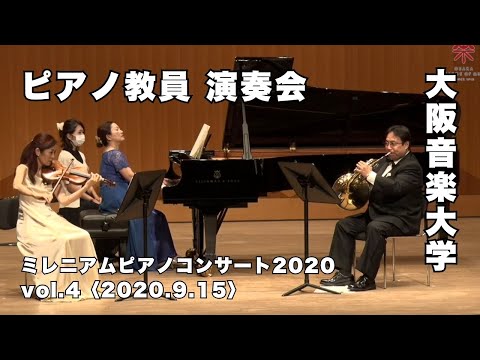 大阪音楽大学のピアノ教員による演奏会「ミレニアムピアノコンサート2020」Vol.4
