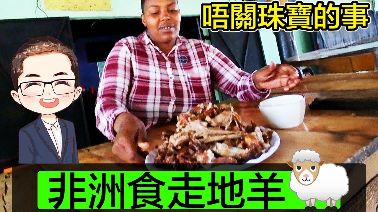 【坦桑尼亞】非洲街邊食lunch｜唔關珠寶的事｜用手食更好味｜非洲走地羊｜ 唔關珠寶的事｜Diamond Asia – HK