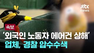 [속보] 경찰, '외국인 노동자 에어건 상해' 업체 압수수색 [이슈PLAY] / JTBC News