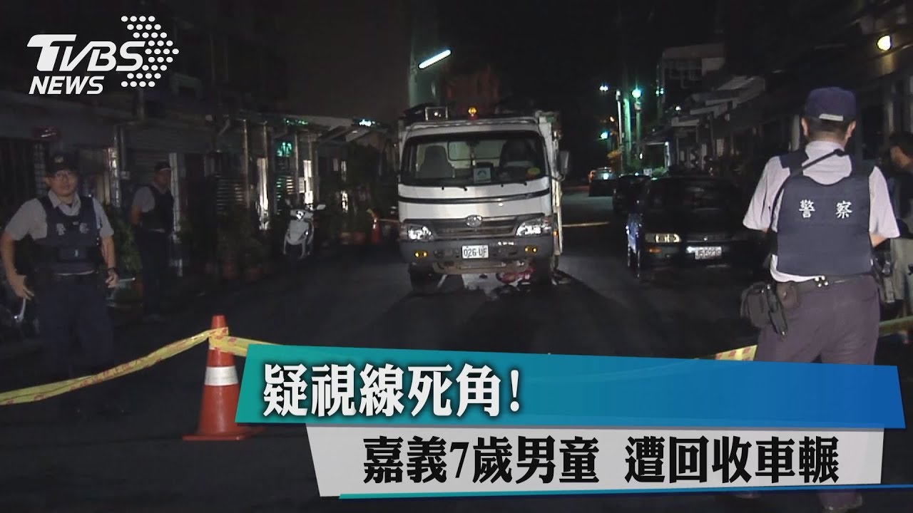 疑視線死角! 嘉義7歲男童遭回收車輾