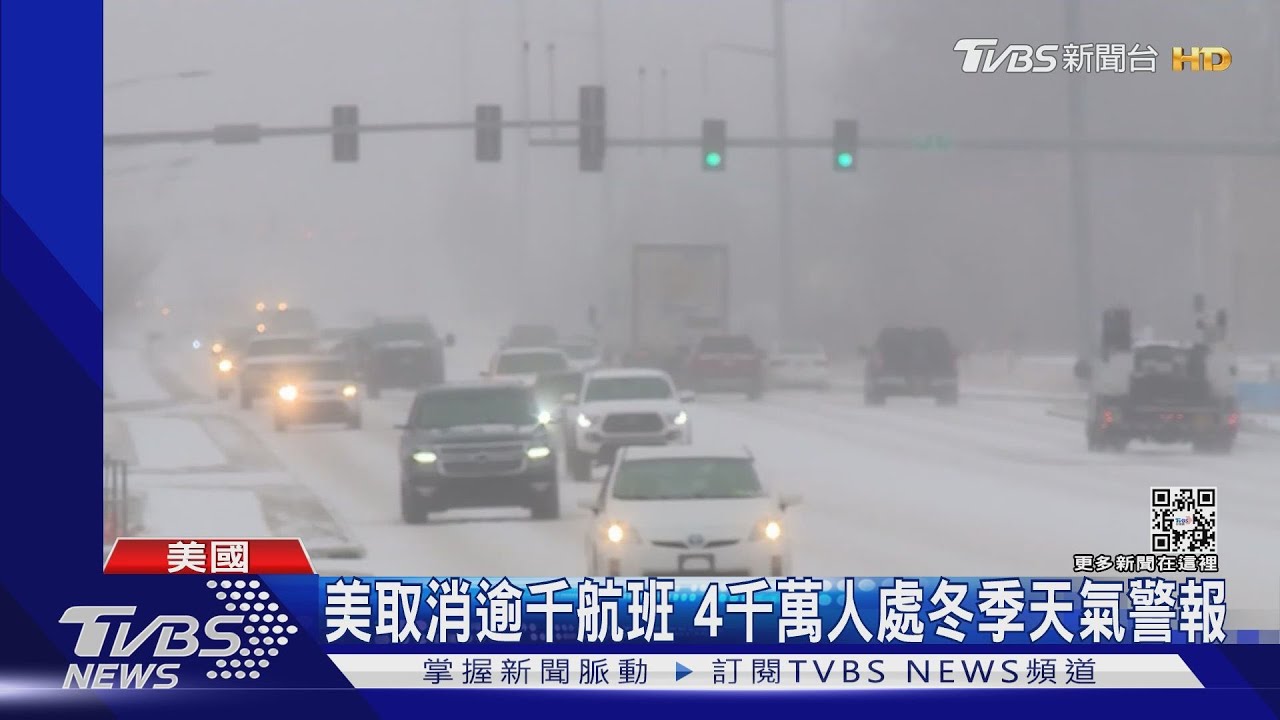 冰風暴來襲車禍頻傳 美國逾千航班取消