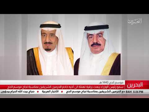 البحرين مركز الأخبار سمو رئيس الوزراء يبعث برقية تهنئة إلى أخيه خادم الحرمين الشريفين 12 08 2019