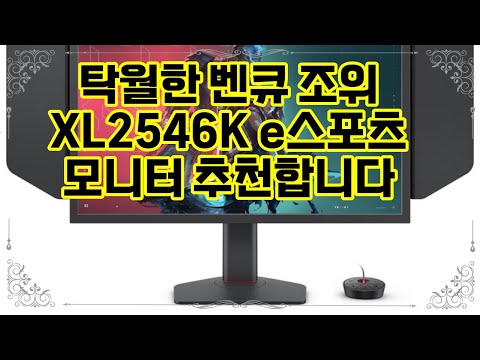 ❤️추천 벤큐 조위 XL2546K e스포츠 모니터 ⚡최고의 승부를 위한 선택! 280Hz 초고속 게이밍 모니터로 승리를 잡아보세요!🎮