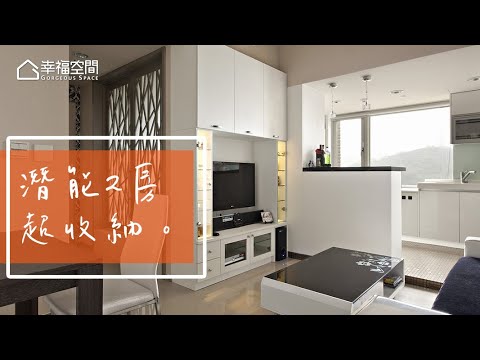 17坪85萬 收納女王高CP值裝修