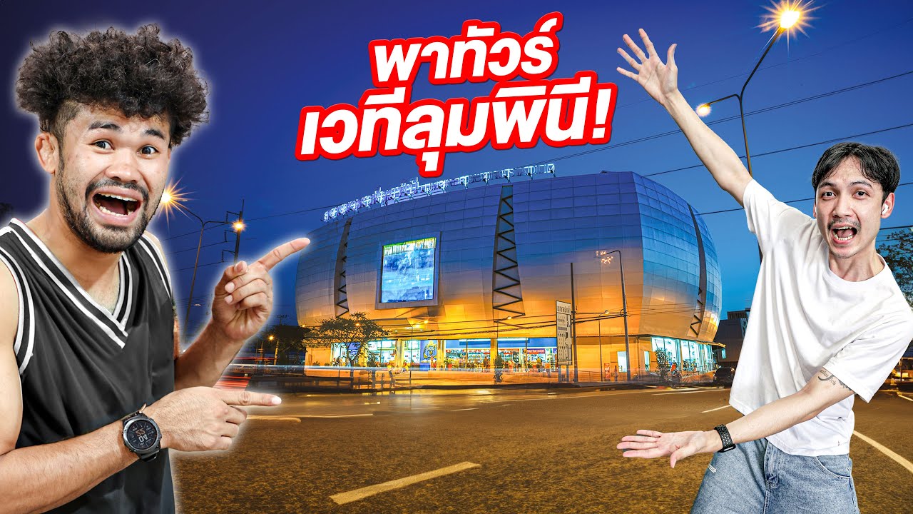 สนามมวยลุมพินี