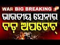 LIVE ଭାରତୀୟ ସେନାର ବଡ଼ ଅପଡେଟ୍ Indian Army S Press Conference 