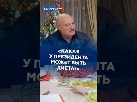 Лукашенко: Какая у Президента может быть диета? #лукашенко #батька #новости #беларусь #политика