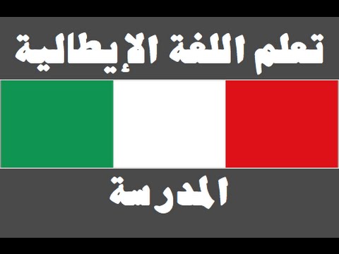 تعلم اللغة الإيطالية ١ العائلة Imparare la lingua araba