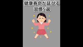 健康寿命が延びる生活習慣5選#雑学 #健康雑学 #面白いスレ #shorts