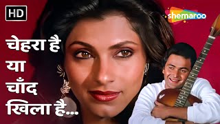 Download lagu Chehra Hai Ya Chand Khila Hai | Saagar (1985) | Rishi Kapoor, Dimple Kapadia | Kishore Kumar Songs mp3 Download lagu Chehra Hai Ya Chand Khila Hai | Saagar (1985) | Rishi Kapoor, Dimple Kapadia | Kishore Kumar Songs mp3