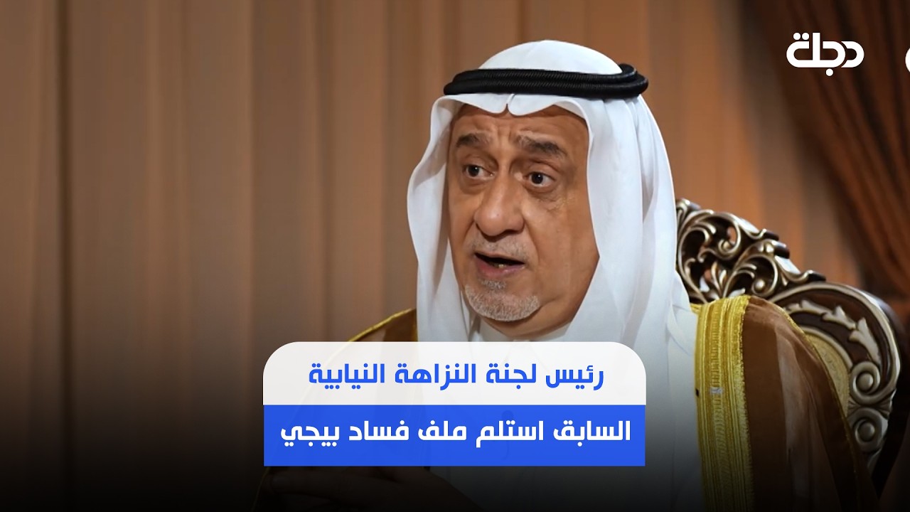فيديو | رئيس لجنة النزاهة السابق استلم ملف فساد بيجي.. واقام التسوية في منزل احد الاشخاص بدلا من التحقيق به