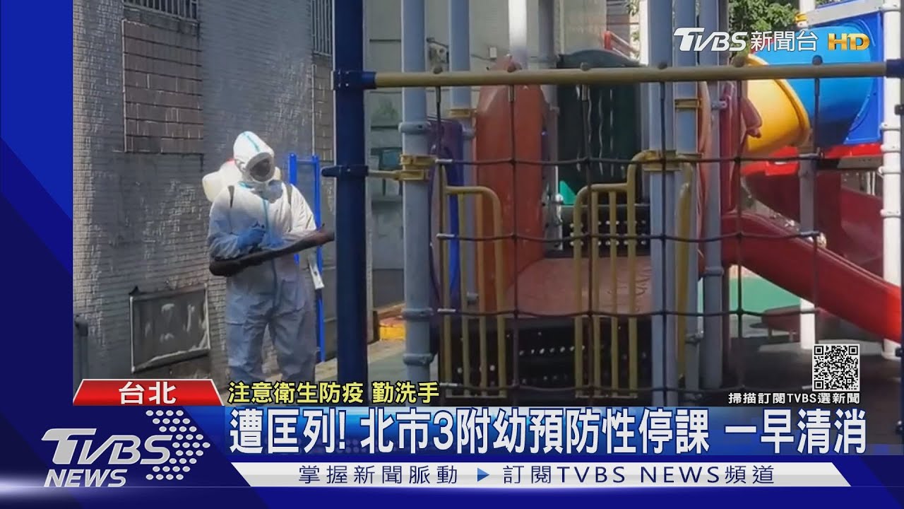新北幼兒園染疫遭匡列!北市3附幼預防性停課 一早清消