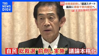 自民党総裁選挙めぐり議論開始　選管が初会合　有権者からは冷めた声も【選挙の日、そのあとに】｜TBS NEWS DIG