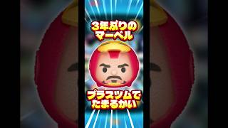 【アベンジャーズ・ドゥームズデイ】３年ぶりのマーベルがプラスツムで消費されてしまうかも【12月18日公開】#ツムツム#新ツム#マーベル