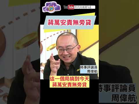 #蔣萬安 責無旁貸