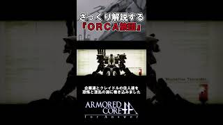 【ACfA】ざっくり解説する『ORCA旅団』【ざっくり解説するアーマード・コア】 #shorts #acfa  #アーマードコアフォーアンサー  #ac解説
