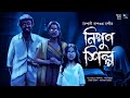 নিপুণ শিল্প! (স্কেয়ার এলার্ট!!) - Midnight Horror Station | Baisali Das
