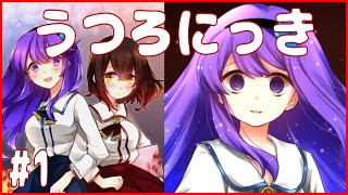 #1 【うつろにっき】彼女と交換日記をしただけなのに・・・【ゆっくり実況】