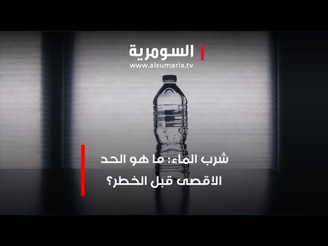 شاهد بالفيديو.. شرب الماء ما هو الحد الاقصى قبل الخطر؟