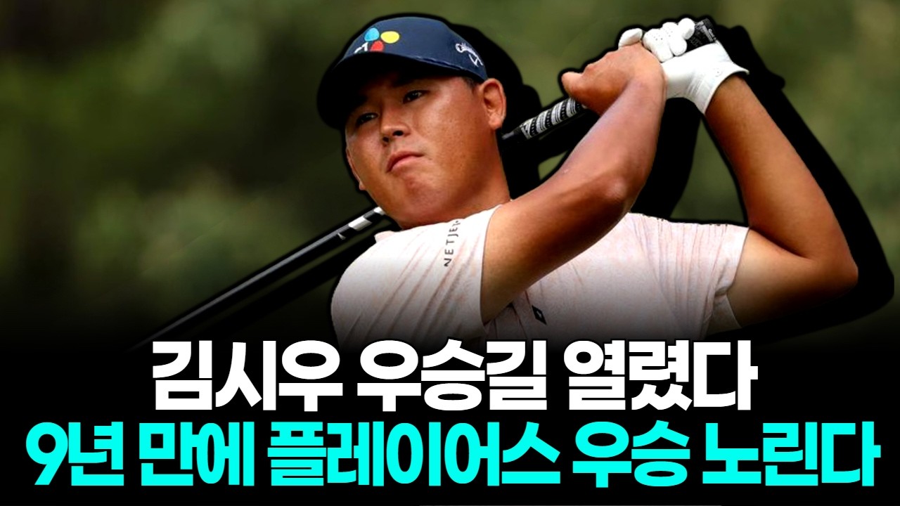 현지 1순위 김시우, 9년 만에 플레이어스 우승길 열렸다