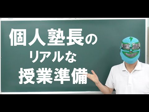 経済学科 個人塾長のリアル授業準備