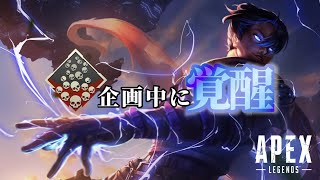 企画中に覚醒　【APEX LEGENDS】