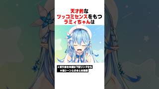 センスしかないツッコミをするラミィちゃんｗｗｗ【ホロライブ/切り抜き/hololive/雪花ラミィ】 #ホロライブ #切り抜き #雪花ラミィ