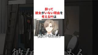 酔って彼女がいない理由を考える叶　VTuber#にじさんじ#雑学#豆知識