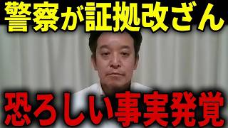 【浜田聡】仰天ニュースです...警察の不祥事発覚！警察が証拠のドラレコを“改ざん”していたことが判明しました...【日本自由党 県警 裁判】