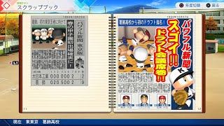 【パワプロ2026】朝まで栄冠やる #2