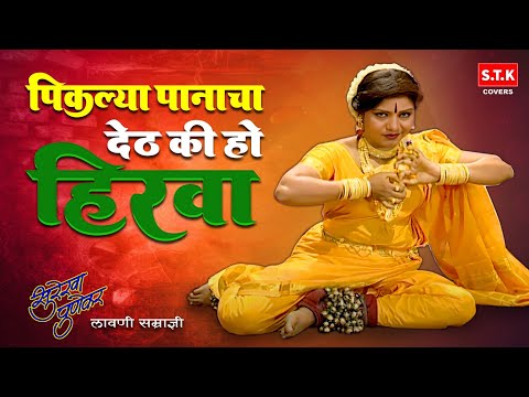 Piklya Panacha Deth Ki Ho Hirva | Surekha Punekar Lavni |  पिकल्या पानाचा देठ किव्हो हिरवा | STK