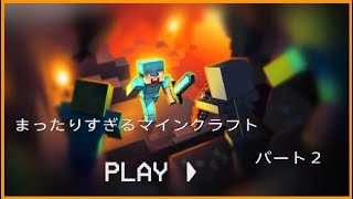 まったりすぎるマインクラフト　パート２