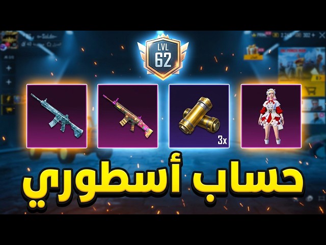 حساب ببجي لفل 62  | أمفور الثلجي كل مسج + سكار مدفع الأطايب ⚡ | 3 حبات ميتريال والباقي دمار!
