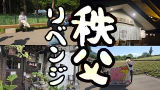 秩父リベンジ