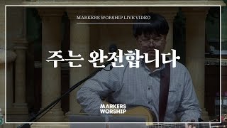 마커스워십 - 주는 완전합니다 (심종호 인도)