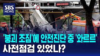 '붕괴 조짐'에 안전진단 중 '와르르'..사전점검 있었나? / SBS