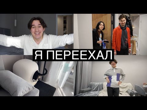 Я ПЕРЕЕХАЛ! + РумТур и Новоселье с Друзьями