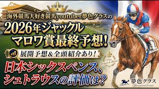 【最終予想】2026ジャックルマロワ賞！本命馬はレベル高いレースで繰り出す末脚魅力！シックスペンス、シュトラウスの評価は？
