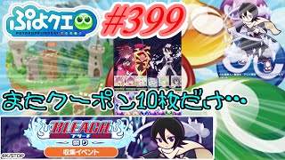 【ぷよクエ】久々ブリーチコラボ…またクーポン10枚だけだよ… #399【ブリーチ祭り!!】