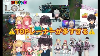 【LOL】  【悲報】TOPレーナーが多すぎる【にじさんじ切り抜き】【にじLOLカスタム】