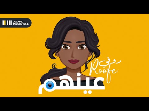 عيمهم روفي
