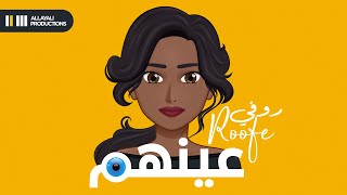 كلمات اغنية عيمهم روفي