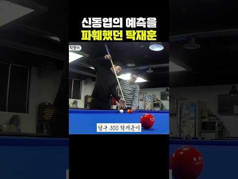 신동엽의 예측을 파훼했던 탁재훈