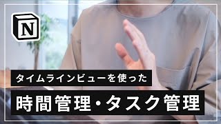 タイムラインビューの全体像（00:02:41 - 00:03:30） - 【テンプレート配布】Notion のタイムラインビューを使ったスケジュール管理・タスク管理